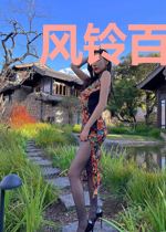 风铃百厮学园录