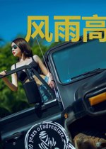 风雨高中路