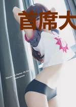 首席大人请止步