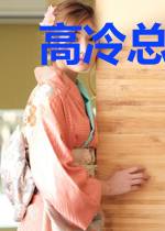 高冷总裁是蛇精病