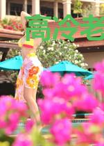 高冷老公太傲娇