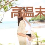 高温末世:变成蚊子后美女见我都会有水