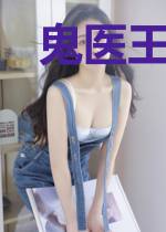 鬼医王妃超拽哒