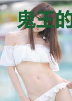 鬼王的倾城帝妃