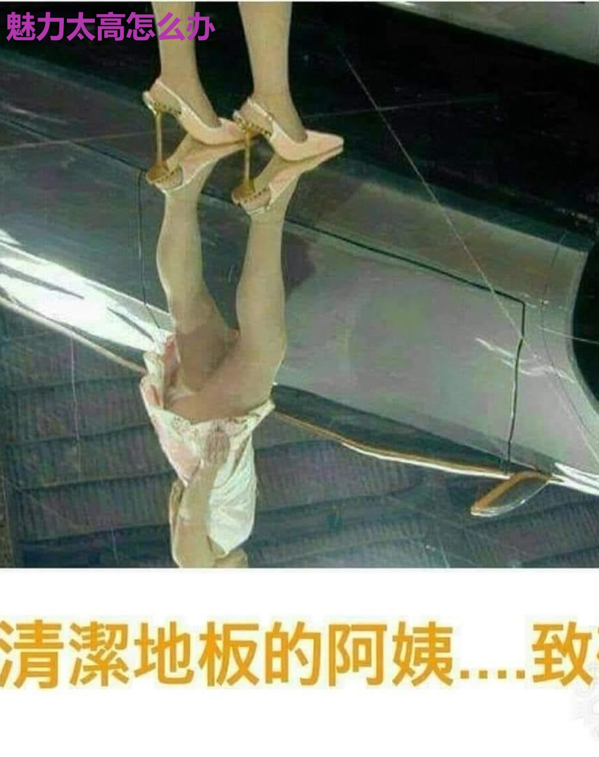 魅力太高怎么办