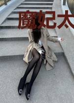 魔妃太凶悍魔帝可敢娶
