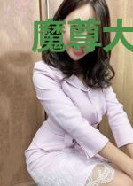 魔尊大人，请深爱