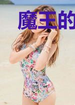 魔王的慈悲