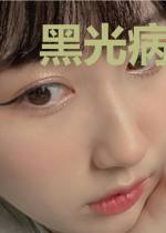 黑光病毒掠夺者