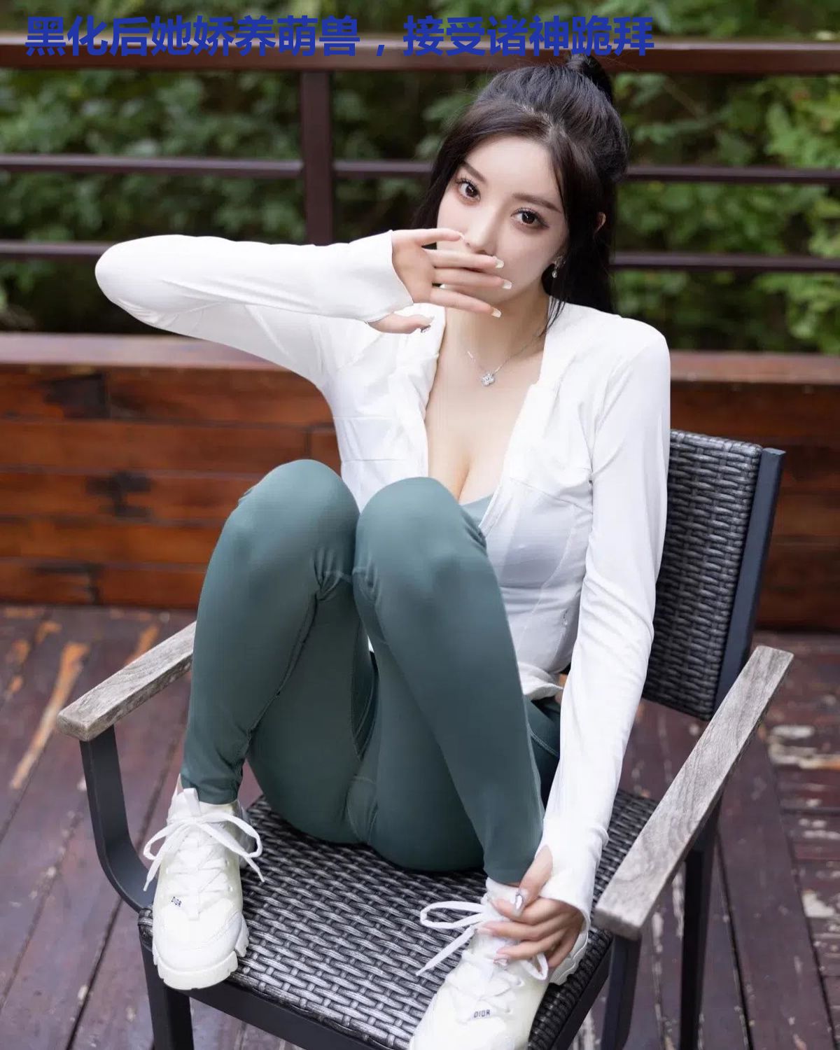 黑化后她娇养萌兽，接受诸神跪拜