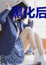 黑化后我成了超飒二皇妃