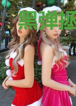 黑弹拯救之旅
