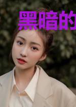 黑暗的崛起者