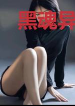 黑魂异界游