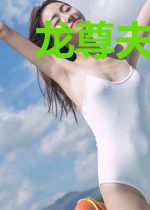 龙尊夫人虐遍全城龙九渊