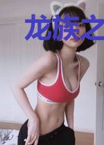 龙族之白王