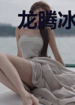龙腾冰燚:诸神黄昏