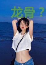 龙骨？拿来吧你！