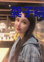 龚子晴乔安宇
