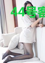 44号客栈